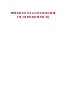 2026南昌東站南昌西站隨車餐服招聘50人筆試參考題庫附帶答案詳解