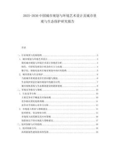 2025-2030中國城市規(guī)劃與環(huán)境藝術(shù)設(shè)計(jì)及城市景觀與生態(tài)保護(hù)研究報(bào)告
