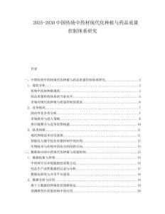 2025-2030中國傳統(tǒng)中藥材現(xiàn)代化種植與藥品質量控制體系研究