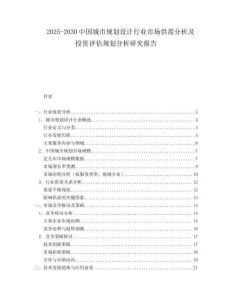 2025-2030中國城市規(guī)劃設(shè)計(jì)行業(yè)市場(chǎng)供需分析及投資評(píng)估規(guī)劃分析研究報(bào)告
