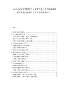 2025-2030中國超高分子量聚乙烯行業(yè)市場深度調(diào)研及發(fā)展趨勢和投資前景預(yù)測研究報(bào)告