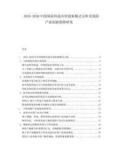 2025-2030中國保險科技應用創新模式分析及保險產品創新趨勢研究