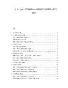 2025-2030中國地板行業市場現狀與發展潛力研究報告