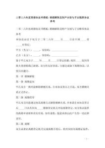 二零二六年度離婚協議書模板：婚姻解除及財產分割與子女贍養協議參考