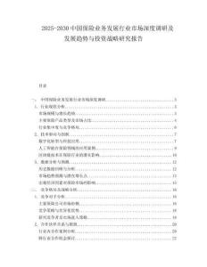 2025-2030中國保險業務發展行業市場深度調研及發展趨勢與投資戰略研究報告