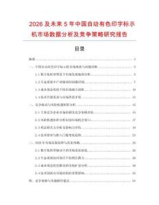 2026及未來5年中國自動有色印字標(biāo)示機(jī)市場數(shù)據(jù)分析及競爭策略研究報告