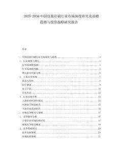 2025-2030中國包裝印刷行業市場深度研究及前瞻趨勢與投資戰略研究報告