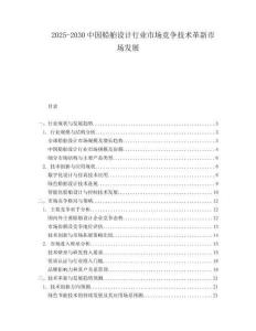 2025-2030中國船舶設計行業市場競爭技術革新市場發展