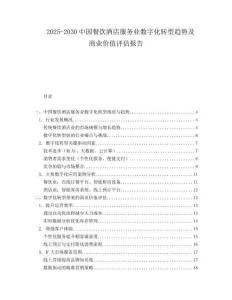 2025-2030中國餐飲酒店服務業(yè)數(shù)字化轉型趨勢及商業(yè)價值評估報告