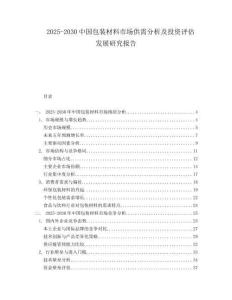 2025-2030中國包裝材料市場供需分析及投資評估發展研究報告