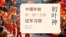 中國年初初一到十五的過年習俗