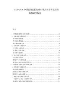 2025-2030中國安防監控行業市場發展分析及投資趨勢研究報告