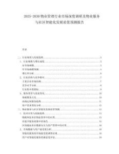 2025-2030物業管理行業市場深度調研及物業服務與社區智能化發展前景預測報告