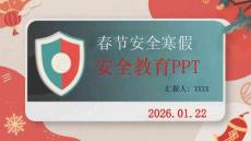 春節(jié)安全寒假