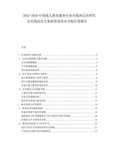 2025-2030中國成人教育服務行業(yè)市場深層次研究及市場改良方案和貿(mào)易資本分配打算報告