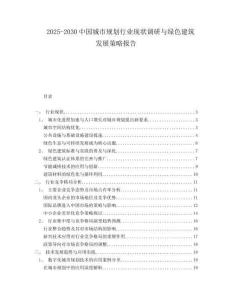 2025-2030中國城市規(guī)劃行業(yè)現(xiàn)狀調(diào)研與綠色建筑發(fā)展策略報(bào)告