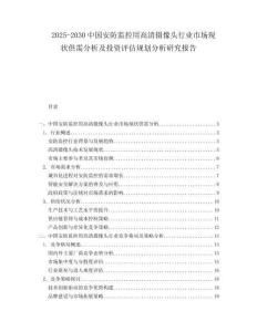 2025-2030中國安防監控用高清攝像頭行業市場現狀供需分析及投資評估規劃分析研究報告