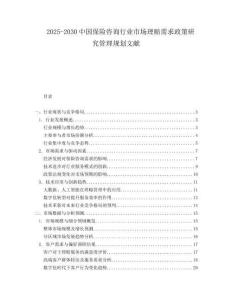 2025-2030中國保險咨詢行業市場理賠需求政策研究管理規劃文獻
