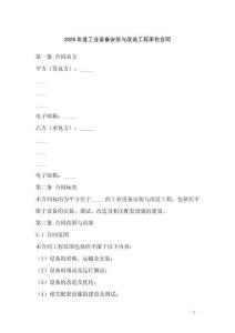 2026年度工業(yè)設(shè)備安裝與改造工程承包合同