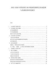 2025-2030中國安防行業市場深度調研及未來趨勢與發展投資研究報告