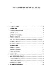 2025-2030物業管理智慧化與社區服務升級