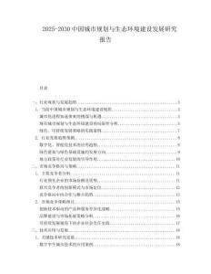 2025-2030中國(guó)城市規(guī)劃與生態(tài)環(huán)境建設(shè)發(fā)展研究報(bào)告