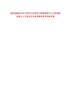 [溫州]2025年浙江溫州市龍灣區(qū)大數(shù)據(jù)管理中心引進(jìn)緊缺高層次人才筆試歷年參考題庫(kù)附帶答案詳解