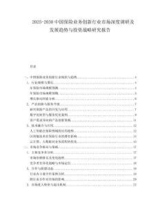 2025-2030中國保險業務創新行業市場深度調研及發展趨勢與投資戰略研究報告