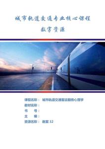 城市軌道交通客運(yùn)服務(wù)心理學(xué)-教案-32-突發(fā)事件時(shí)的乘客期望