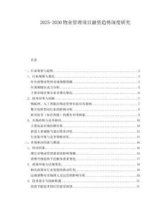 2025-2030物業管理項目融資趨勢深度研究