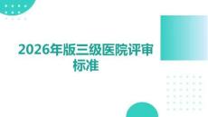 2026年版三級醫(yī)院評審標準