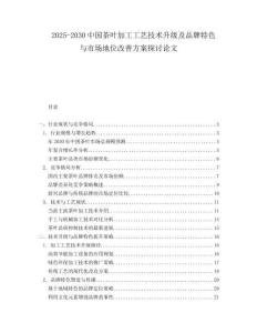 2025-2030中國茶葉加工工藝技術升級及品牌特色與市場地位改善方案探討論文