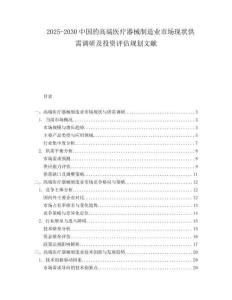 2025-2030中國的高端醫療器械制造業市場現狀供需調研及投資評估規劃文獻