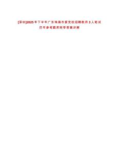 [深圳]2025年下半年廣東珠海市委黨校招聘教師3人筆試歷年參考題庫附帶答案詳解