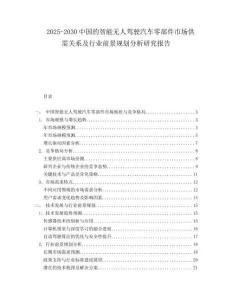 2025-2030中國的智能無人駕駛汽車零部件市場供需關(guān)系及行業(yè)前景規(guī)劃分析研究報告