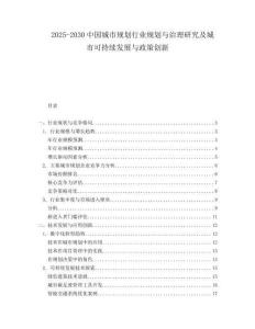 2025-2030中國(guó)城市規(guī)劃行業(yè)規(guī)劃與治理研究及城市可持續(xù)發(fā)展與政策創(chuàng)新