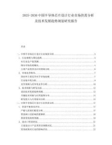 2025-2030中國半導體芯片設計行業(yè)市場供需分析及技術(shù)發(fā)展趨勢規(guī)劃研究報告
