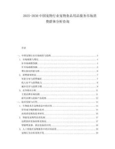 2025-2030中國(guó)寵物行業(yè)寵物食品用品服務(wù)市場(chǎng)消費(fèi)群體分析咨詢