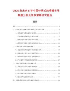 2026及未來5年中國針閥式熱噴嘴市場數據分析及競爭策略研究報告