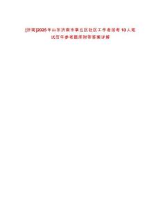 [濟(jì)南]2025年山東濟(jì)南市章丘區(qū)社區(qū)工作者招考10人筆試歷年參考題庫(kù)附帶答案詳解