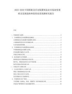 2025-2030中國船舶及浮動裝置制造業市場深度調研及發展趨勢和投資前景預測研究報告