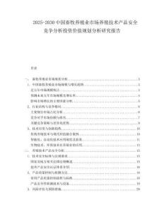 2025-2030中國畜牧養殖業市場養殖技術產品安全競爭分析投資價值規劃分析研究報告