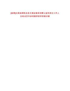 [曲靖]云南曲靖陸良縣交通運輸局招聘公益性崗位工作人員筆試歷年參考題庫附帶答案詳解
