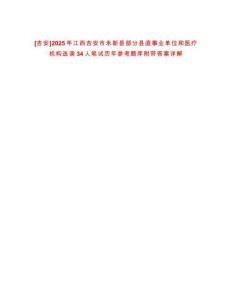 [吉安]2025年江西吉安市永新縣部分縣直事業單位和醫療機構選調34人筆試歷年參考題庫附帶答案詳解