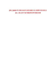 [商丘]2025年河南永城市消防救援大隊招聘專職消防員30人筆試歷年參考題庫附帶答案詳解