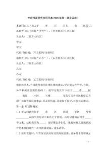 空房房屋租賃合同范本2026年度（體育設(shè)施）