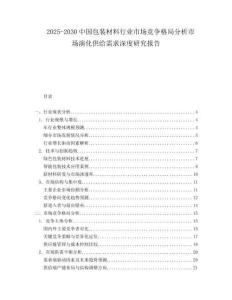 2025-2030中國包裝材料行業市場競爭格局分析市場演化供給需求深度研究報告