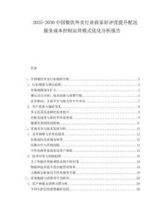 2025-2030中國餐飲外賣行業商家好評度提升配送服務成本控制運營模式優化分析報告