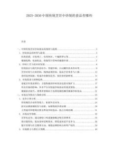 2025-2030中國傳統(tǒng)烹飪中炒制的食品有哪些