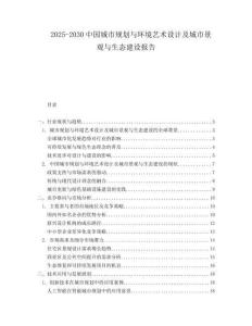 2025-2030中國(guó)城市規(guī)劃與環(huán)境藝術(shù)設(shè)計(jì)及城市景觀與生態(tài)建設(shè)報(bào)告